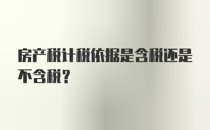 房产税计税依据是含税还是不含税?