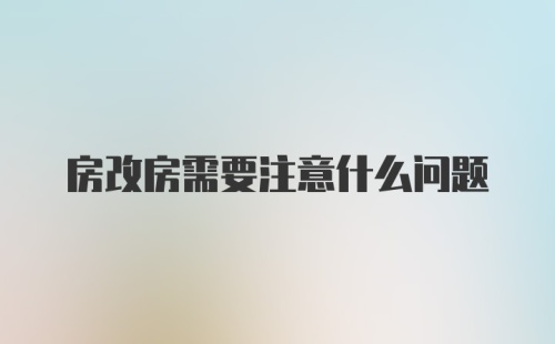 房改房需要注意什么问题