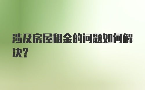 涉及房屋租金的问题如何解决?