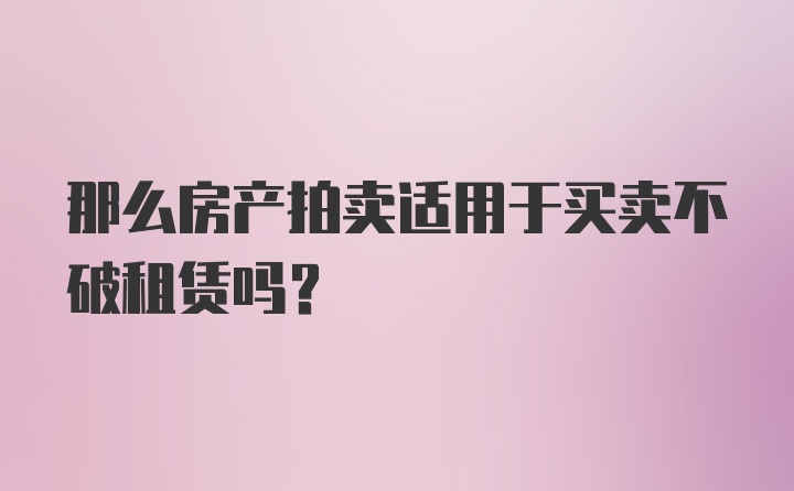 那么房产拍卖适用于买卖不破租赁吗？