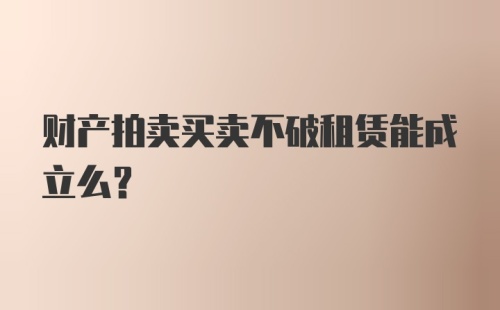 财产拍卖买卖不破租赁能成立么？