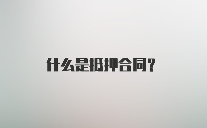 什么是抵押合同？