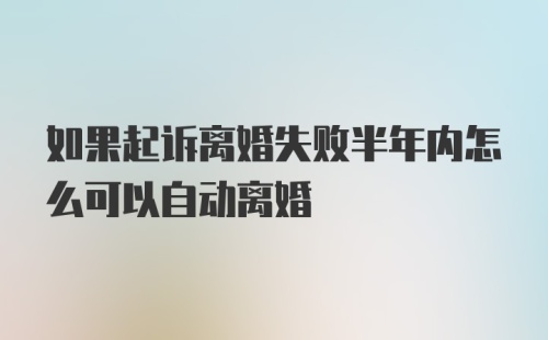 如果起诉离婚失败半年内怎么可以自动离婚