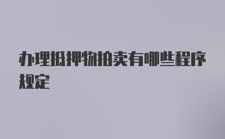 办理抵押物拍卖有哪些程序规定