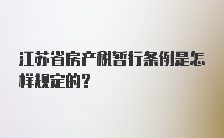 江苏省房产税暂行条例是怎样规定的？