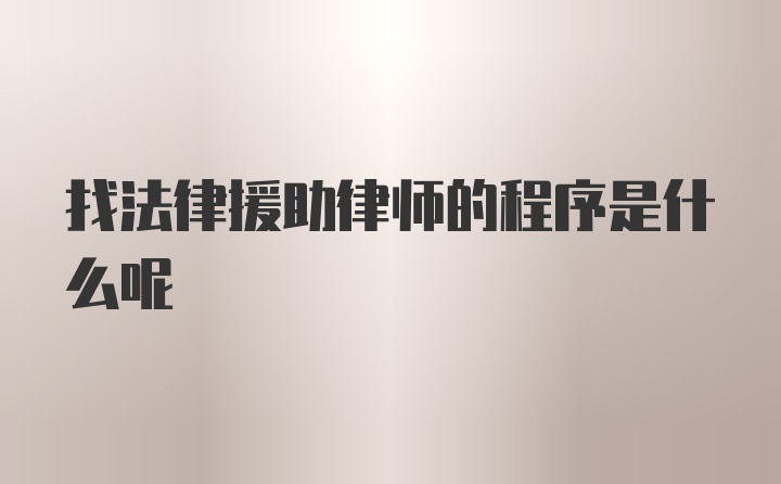 找法律援助律师的程序是什么呢