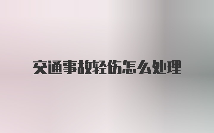 交通事故轻伤怎么处理