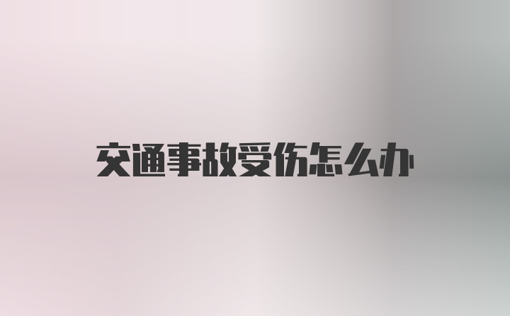 交通事故受伤怎么办