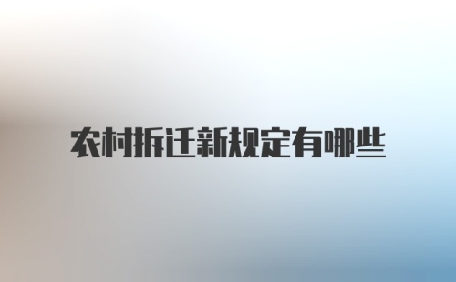 农村拆迁新规定有哪些