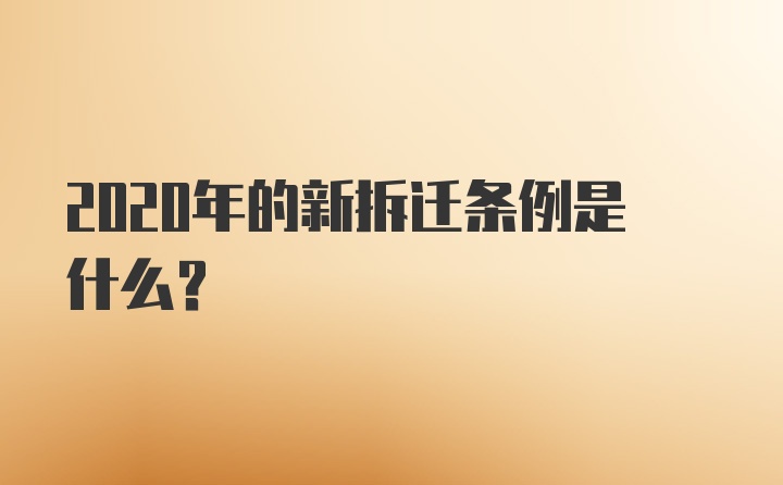 2020年的新拆迁条例是什么？