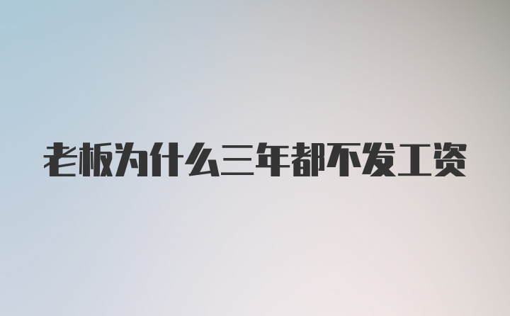 老板为什么三年都不发工资