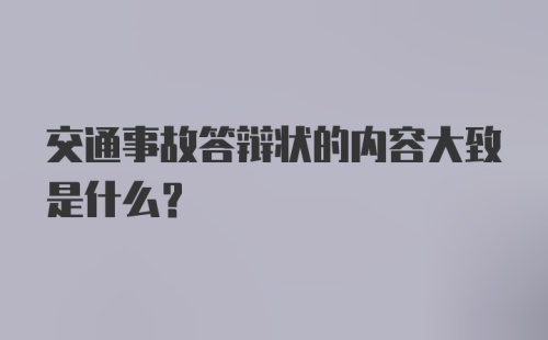 交通事故答辩状的内容大致是什么？