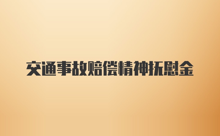 交通事故赔偿精神抚慰金