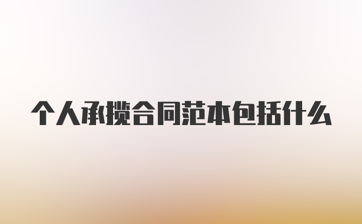 个人承揽合同范本包括什么