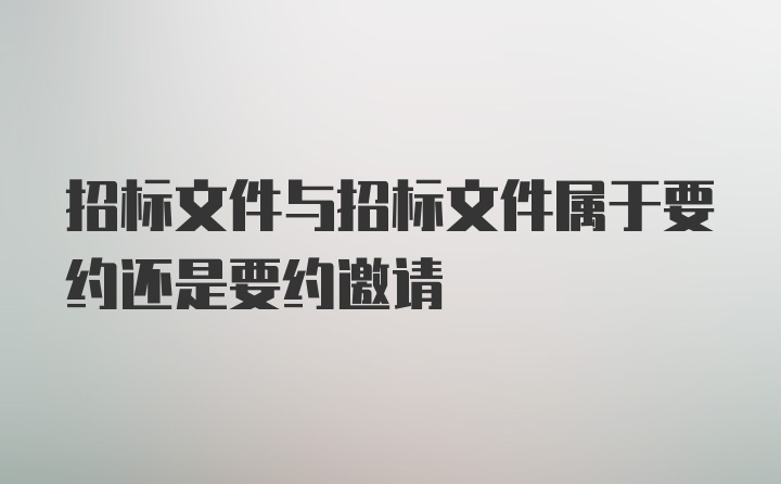 招标文件与招标文件属于要约还是要约邀请