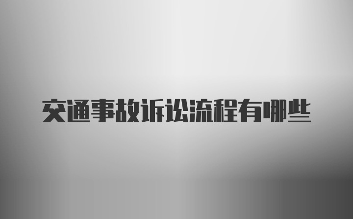 交通事故诉讼流程有哪些