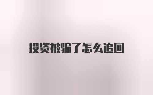 投资被骗了怎么追回