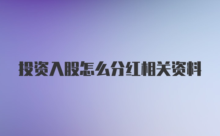 投资入股怎么分红相关资料