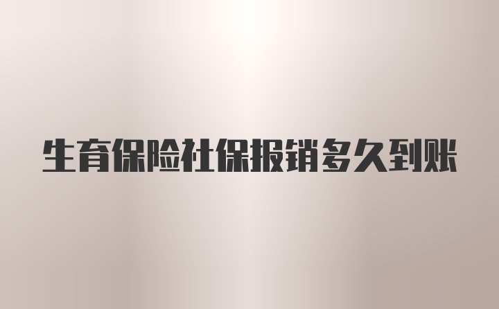 生育保险社保报销多久到账