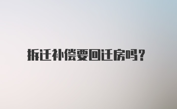 拆迁补偿要回迁房吗？