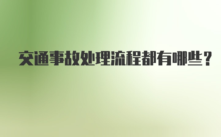 交通事故处理流程都有哪些？