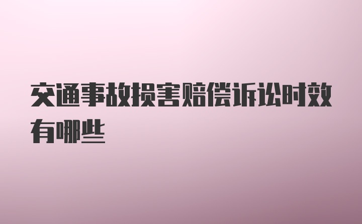 交通事故损害赔偿诉讼时效有哪些