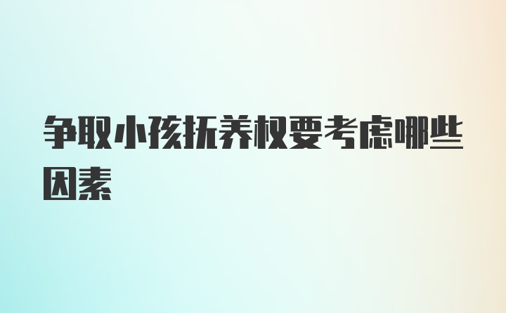 争取小孩抚养权要考虑哪些因素