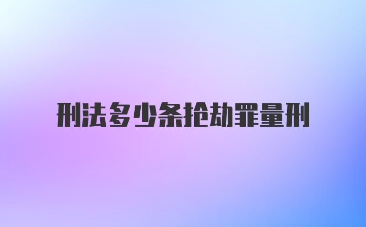 刑法多少条抢劫罪量刑