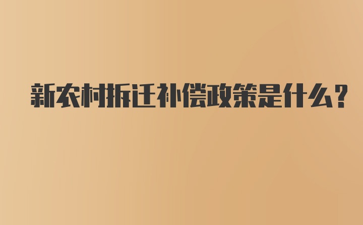 新农村拆迁补偿政策是什么？