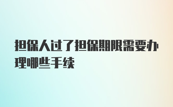 担保人过了担保期限需要办理哪些手续