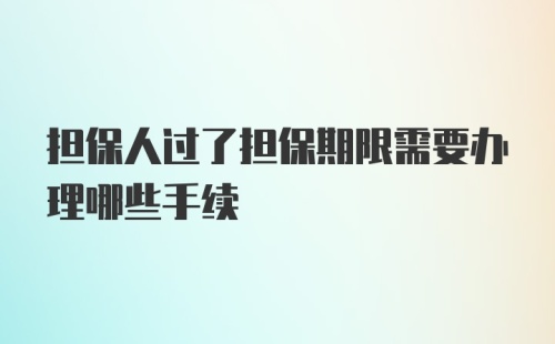 担保人过了担保期限需要办理哪些手续