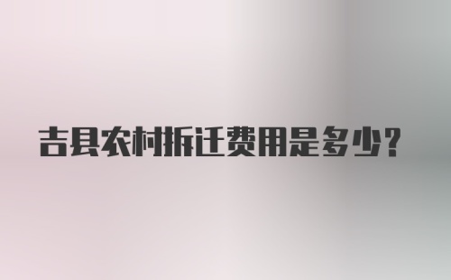 吉县农村拆迁费用是多少？