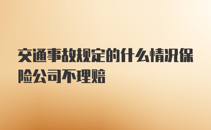 交通事故规定的什么情况保险公司不理赔