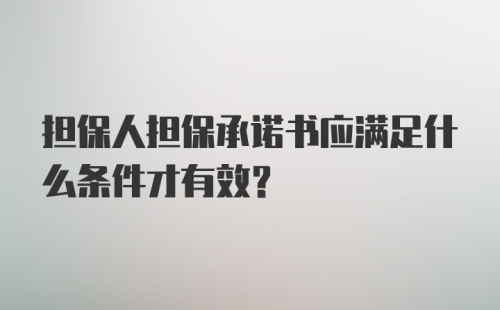 担保人担保承诺书应满足什么条件才有效？