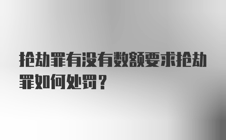 抢劫罪有没有数额要求抢劫罪如何处罚?