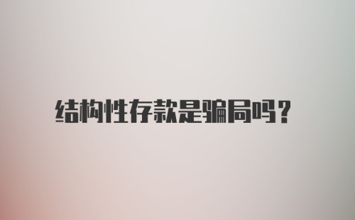 结构性存款是骗局吗？