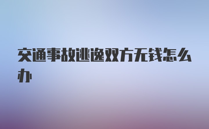 交通事故逃逸双方无钱怎么办