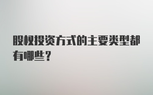 股权投资方式的主要类型都有哪些?