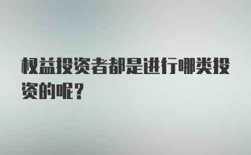 权益投资者都是进行哪类投资的呢？