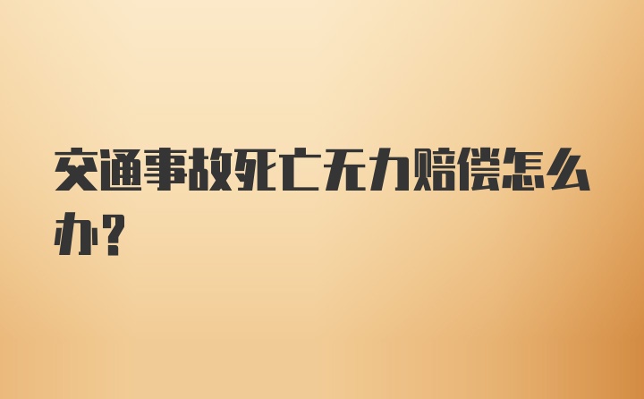 交通事故死亡无力赔偿怎么办？