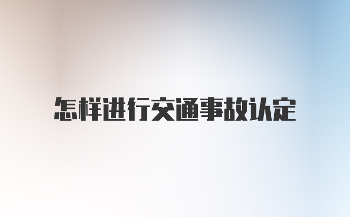 怎样进行交通事故认定