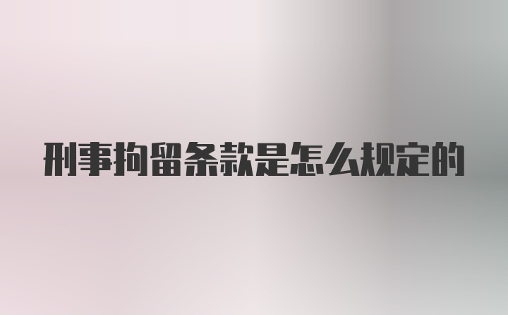 刑事拘留条款是怎么规定的