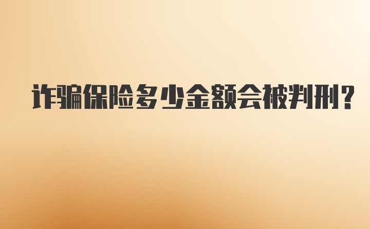 诈骗保险多少金额会被判刑？