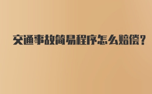 交通事故简易程序怎么赔偿？