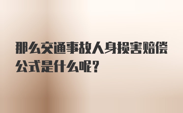 那么交通事故人身损害赔偿公式是什么呢？