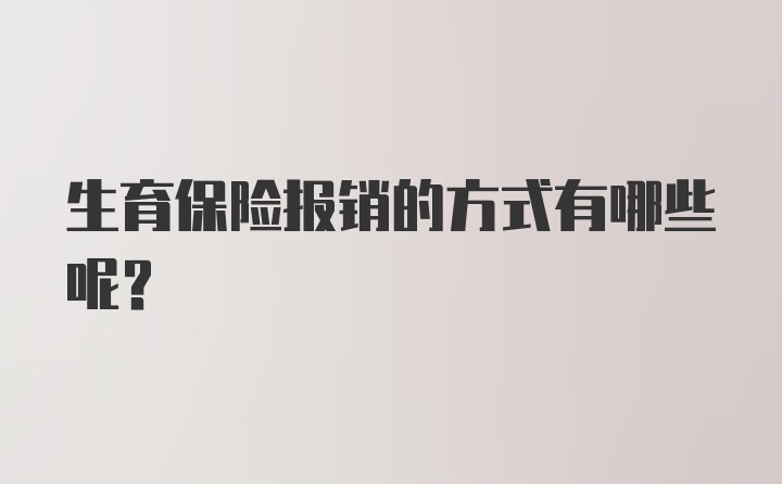 生育保险报销的方式有哪些呢？