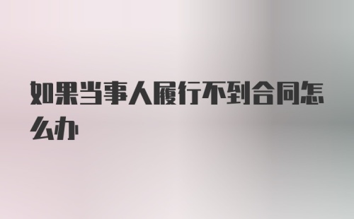 如果当事人履行不到合同怎么办