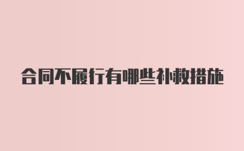 合同不履行有哪些补救措施