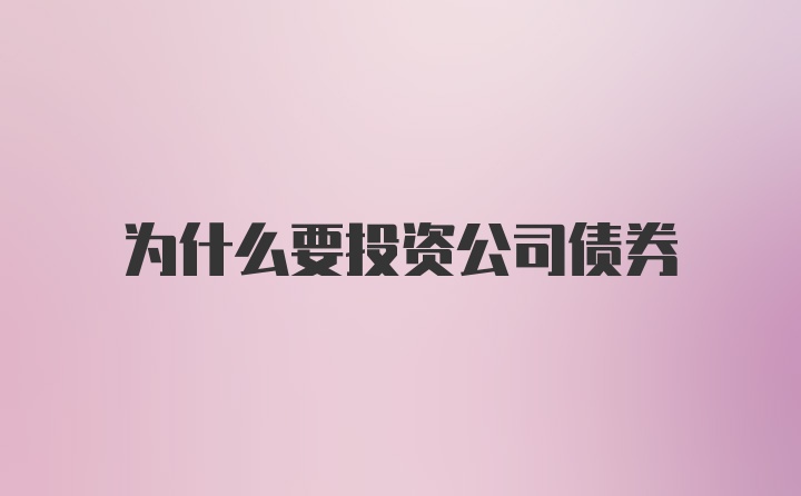 为什么要投资公司债券