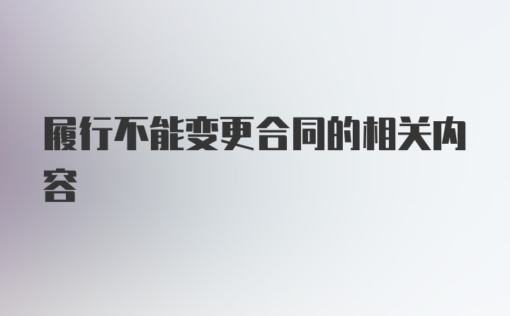 履行不能变更合同的相关内容